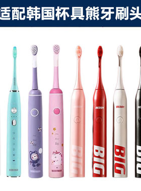 适配beddy bear韩国杯具熊电动牙刷头牙刷刷头儿童成人替换头