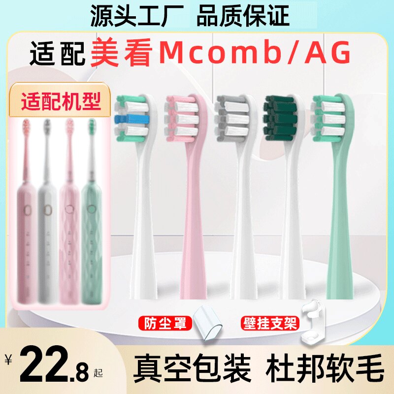 适配Mcomb美看电动牙刷头M2M2plus N2 M3 AG替换小蛮腰001