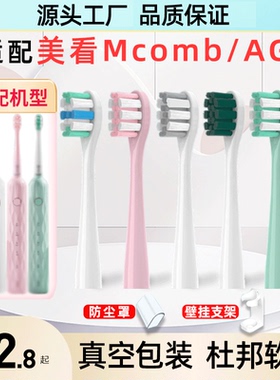 适配Mcomb美看电动牙刷头M2M2plus N2 M3 AG替换小蛮腰001