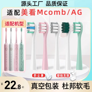 适配Mcomb美看电动牙刷头M2M2plus N2 M3 AG替换小蛮腰001