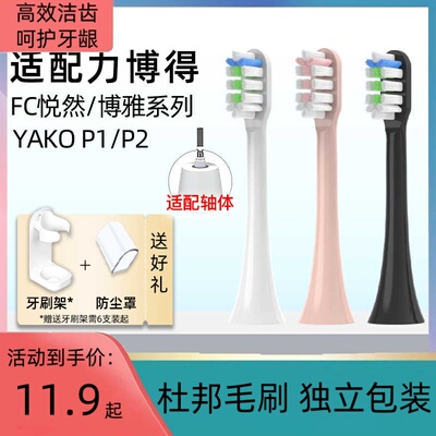适配lebooo力博得FC悦然电动牙刷头YAKO牙小多博雅/Z1替换