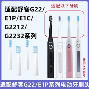 适配Sakypro舒客舒克电动牙刷头e1p/g22/g2212/g2232替换刷头