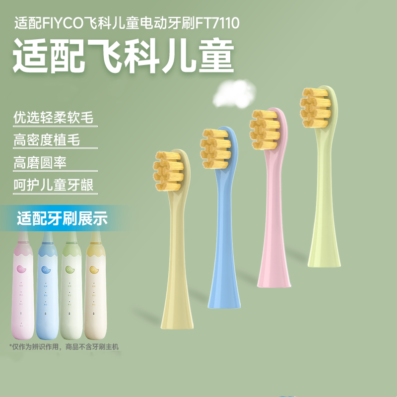 适配飞科FLYCO儿童电动牙刷头FT7110/TH03软毛孩子替换头