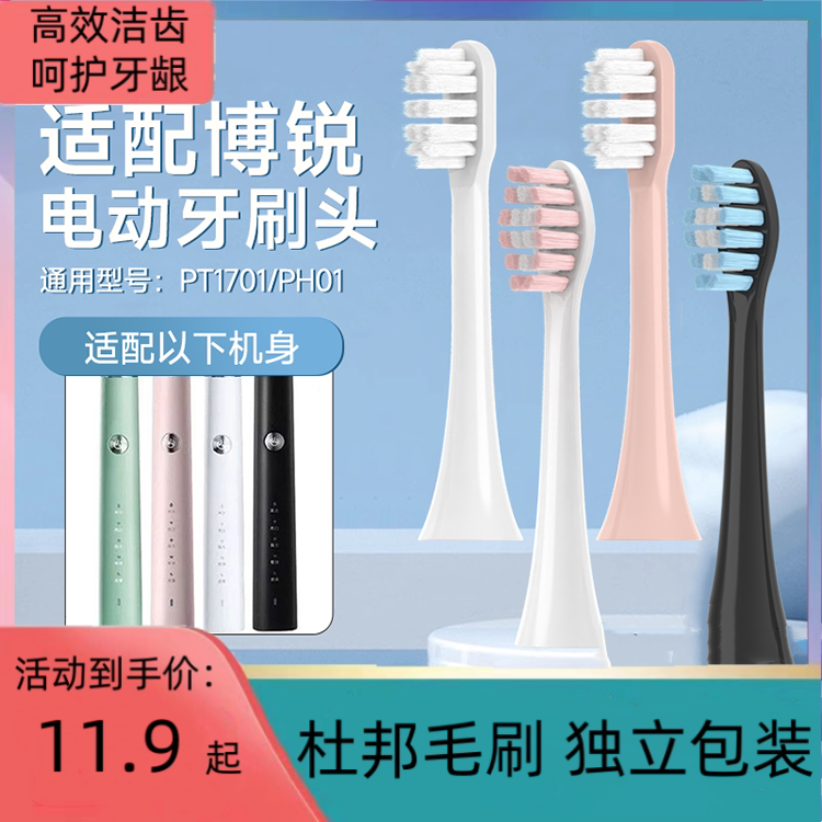 适用博锐电动牙刷头PT1701/PH01替换头牙刷头
