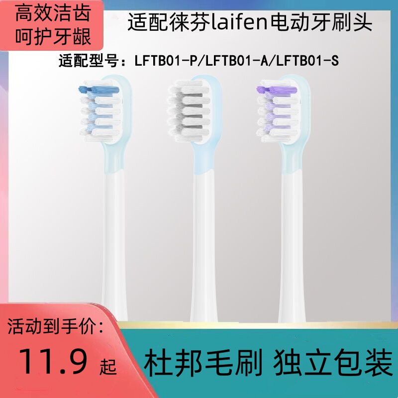适配Laifen徕芬电动牙刷头LFTB01-P/A/S软毛护龈扫振替换头