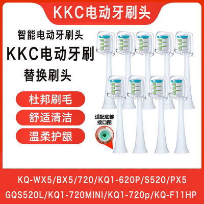 适配KKC电动牙刷头KQ WX5/BX5/PX5/620W/720BW/S520声波替换通用