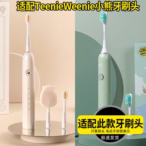 适配Teenie Weenie小熊电动牙刷头TW-T01/T02软毛替换头
