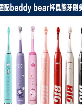 适配beddy bear韩国杯具熊电动牙刷头CRYS-BIG01儿童成人替换头