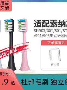 适配SOUNESS索纳斯电动牙刷头SN903/601/801/ST802/901通用