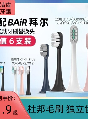 适配Bair拜尔电动牙刷头X1/X1Plus/X5/X3/Supins替换头