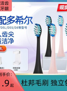 适配多希尔电动牙刷头 D5/D5S/D6/D8/D9/D10 刷毛