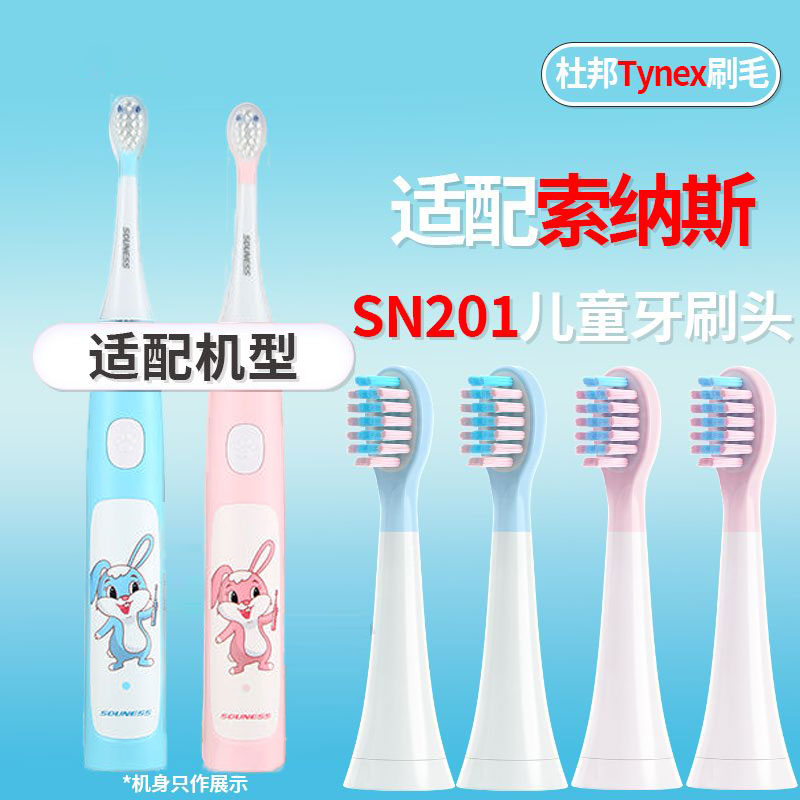 适配SOUNESS索纳斯电动牙刷头儿童SN201通用硅胶防磕软毛替换头