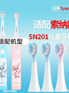 适配SOUNESS索纳斯电动牙刷头儿童SN201通用硅胶防磕软毛替换头
