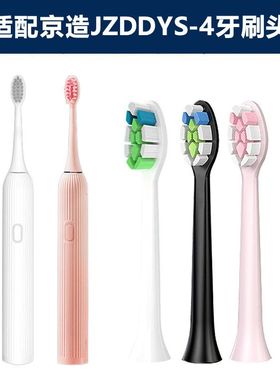 适配京造JZDDYS-4型号声波电动牙刷头洁净升级无铜植毛成人通用款