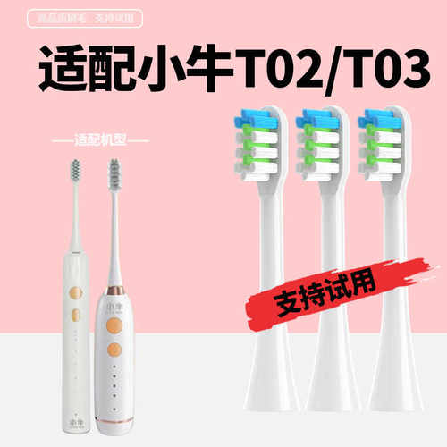 适配于小牛电动牙刷头 T01/T02/T03刷头软毛替换头通用款