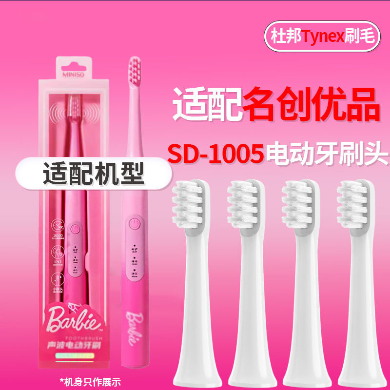 适配MINISO名创优品声波电动牙刷SD-1005-ZB-AO(M02)替换头软毛