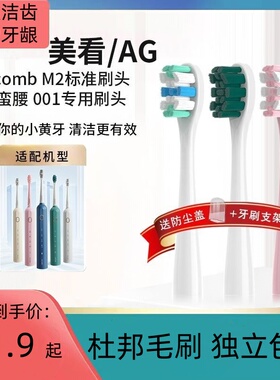 适用美看Mcomb M2/N2N3/AG Y1/HS电动牙刷头替换头成人刷头通用