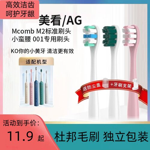 适用美看Mcomb M2/N2N3/AG Y1/HS电动牙刷头替换头成人刷头通用