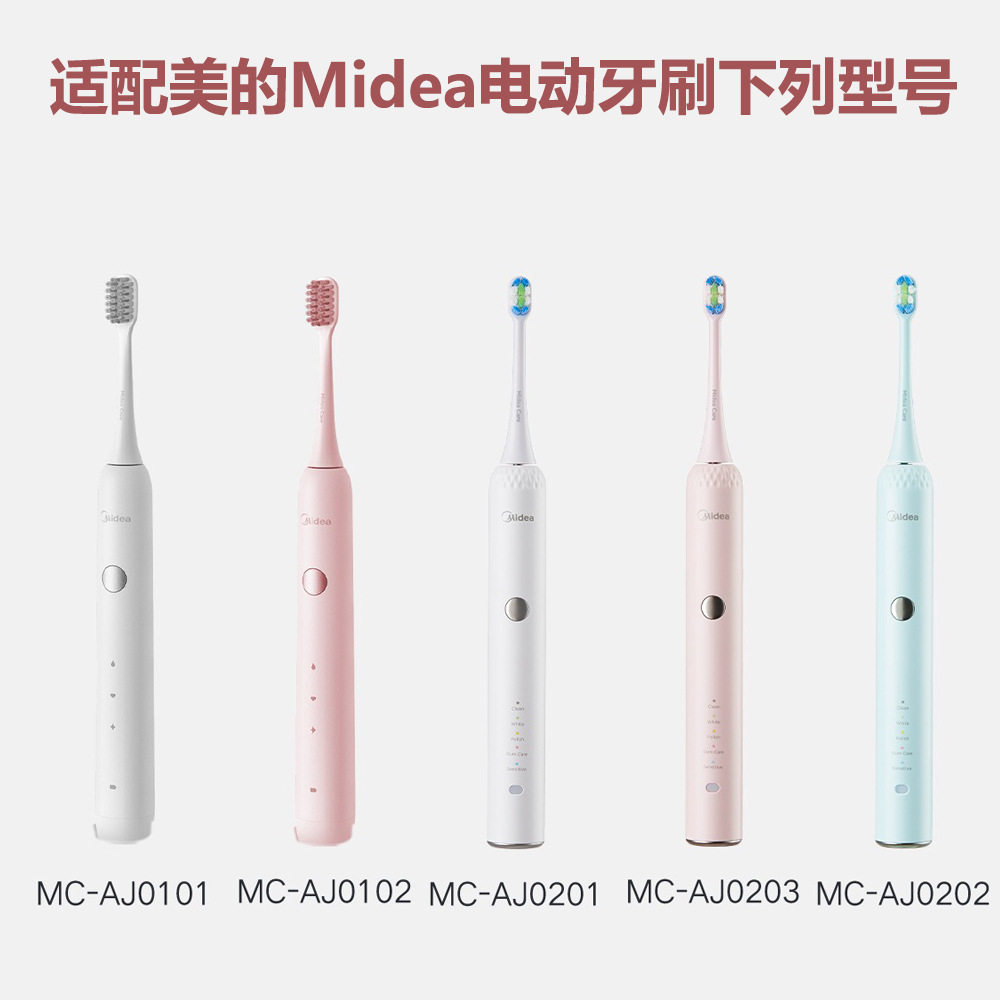 适配美的牙刷头电动牙刷头MC-AJ01/02系列替换美的刷头软毛清洁