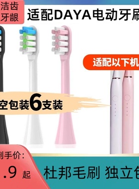 适配DAYA电动牙刷头通用替换清洁美白成人声波