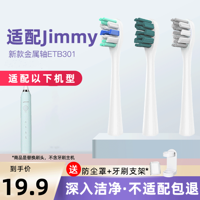 适配JIMMY电动牙刷头莱克吉米ETB301 HC-ETB501 502替换头