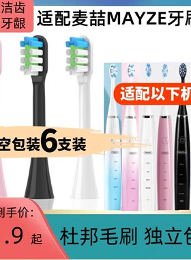 适配麦喆MAYZE电动牙刷头EB001/MZ-201806-2/3/8MG0080101001