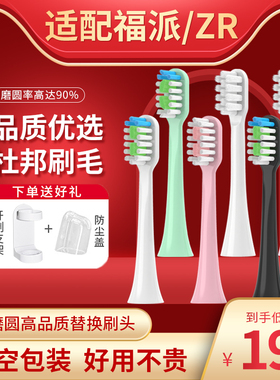 适配fupal福派电动牙刷头A6splus A8 ZR择柔Z3 Z5 Z7替换