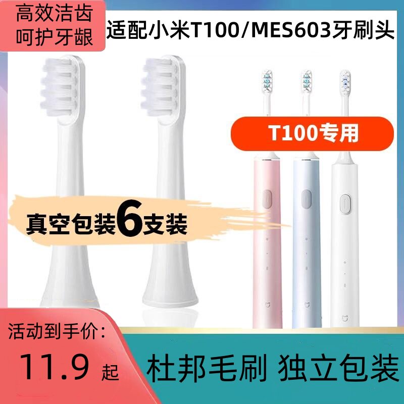 清洁T100MES603学生党电动牙刷头