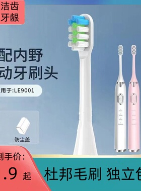 适配内野UCHINO罗莱家纺电动牙刷头替换LE9001-N牙刷刷头
