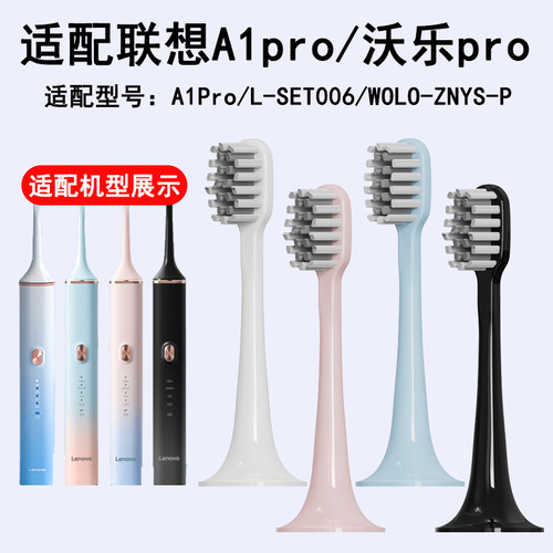 适配Lenovo联想A1pro电动牙刷头LSET006沃乐pro替换头