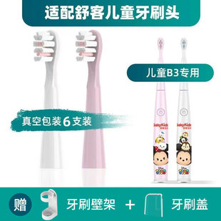 适配舒客舒克宝贝B3声波电动牙刷头儿童B3替换刷头三丽欧米奇