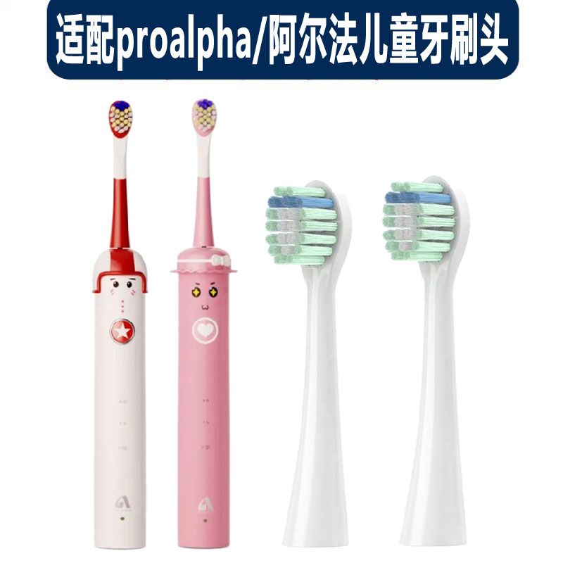 适配proalpha/阿尔法儿童电动牙刷刷头备用刷头杜邦软毛清洁护龈
