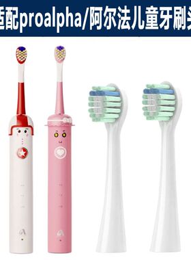 适配proalpha/阿尔法儿童电动牙刷刷头备用刷头杜邦软毛清洁护龈