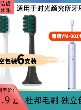 适用于时光颜究所电动牙刷头YAMAN雅萌YM-001/for通用替换刷头