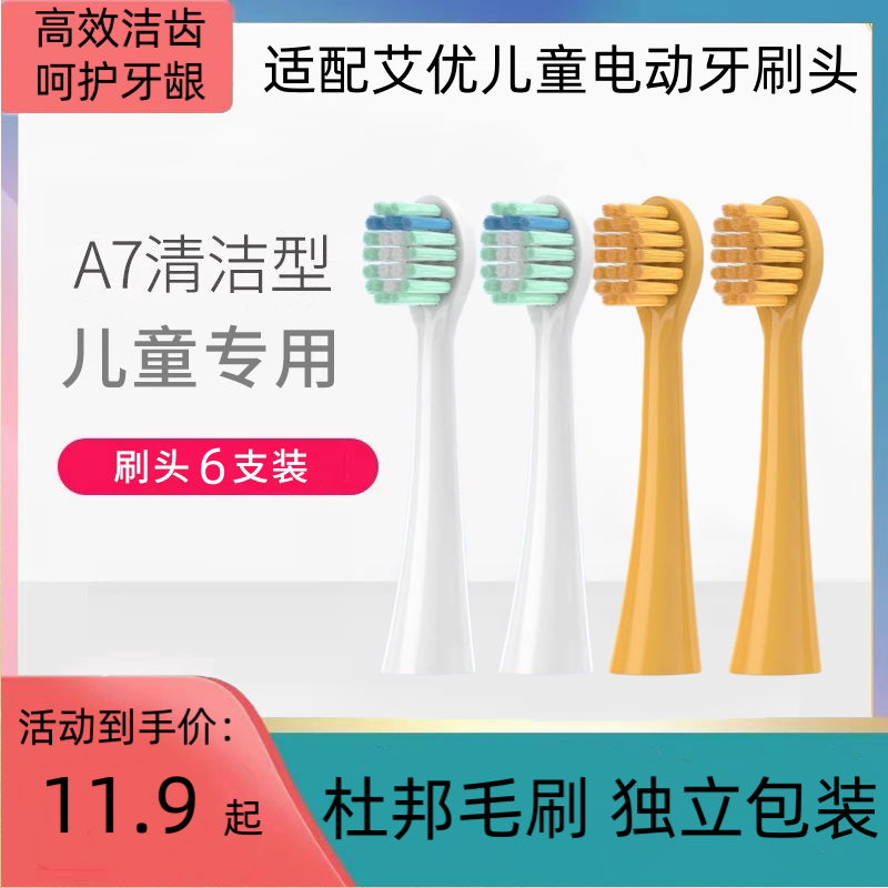 适配荷兰艾优APIYOO儿童电动牙刷头A7皮卡丘黄色6支替换软毛