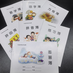 宁波市统一作业本图画拼田簿数学方格本练习簿小学生练习本作文本
