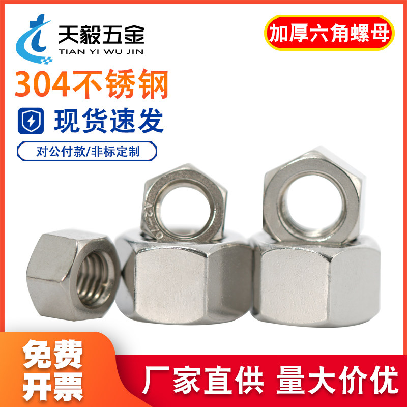 304不锈钢六角加厚螺母GB6175图片