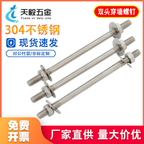 304不锈钢双头穿墙螺栓