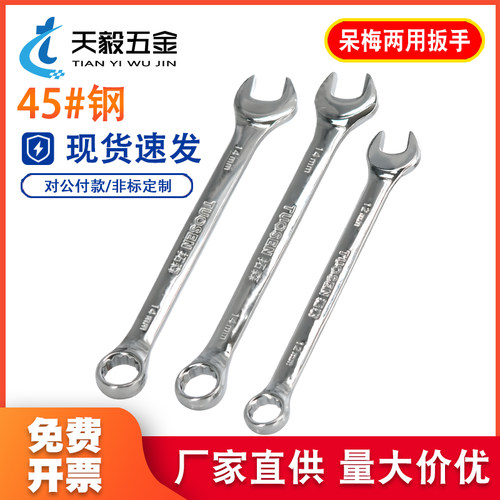 呆梅两用扳手呆扳子梅七扳手汽修工具8-10-12-13-14-17-19-22-27