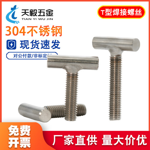 304不锈钢T型焊接螺钉