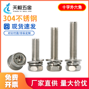 M3M4M5M6M8M10mm 六角头组合螺钉 304不锈钢十字外六角三组合螺丝