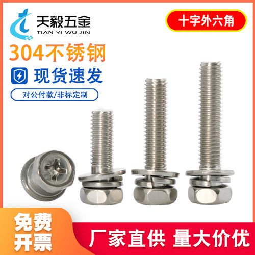 304不锈钢十字组合六角头螺钉