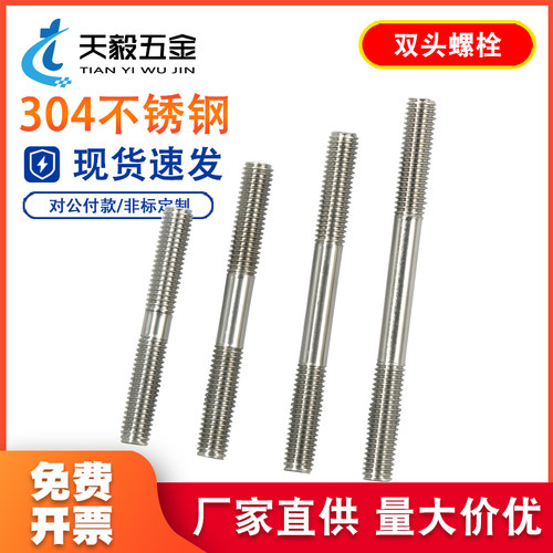 304不锈钢双头螺栓螺丝