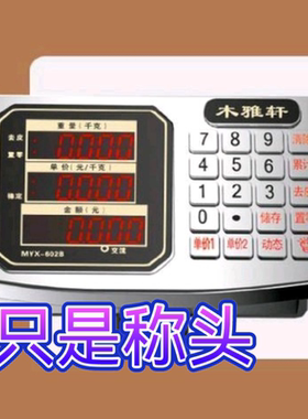 木雅轩电子秤称头显示器仪表100kg 300公斤600公斤通用显示器磅头