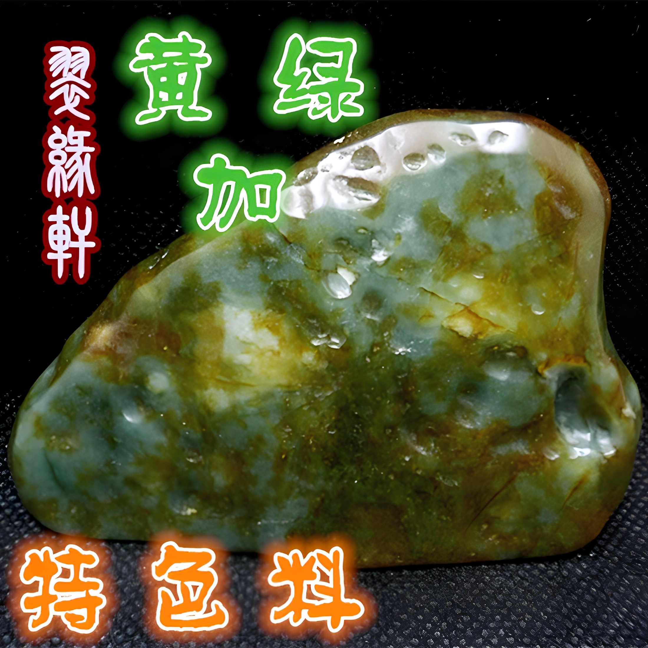 缅甸a货老坑种原石细腻冰糯