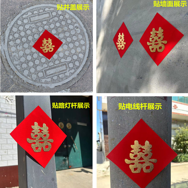 井盖植绒喜字贴自粘贴纸压井盖带背胶引路街喜路灯杆喜字结婚专用