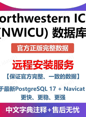 西北ICU（NWICU）数据库安装|NWICU申请服务