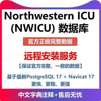 西北ICU（NWICU）数据库安装|NWICU申请服务