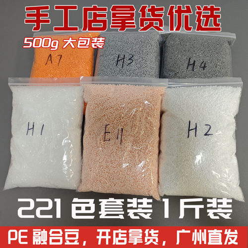 开店套装221色精品融合豆单色250g/500g手工店拿货手工DIY材料