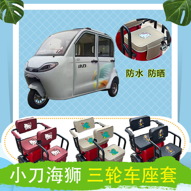 小刀海狮电动三轮车座套XD1200DZK-6皮革防水防晒座椅包支持定制